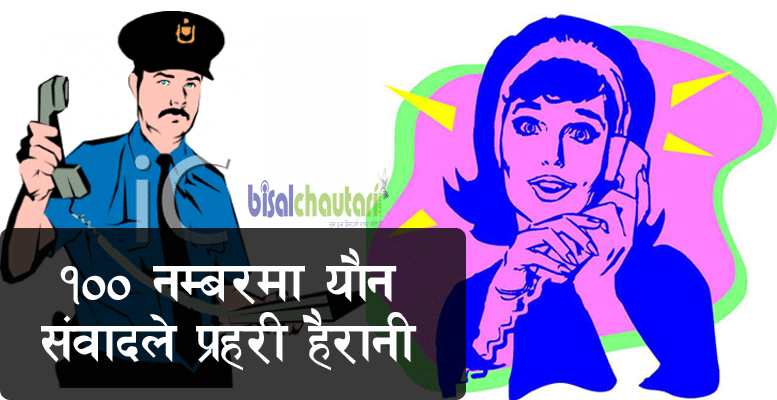 100 number calling of police harassment of sexual dialogues