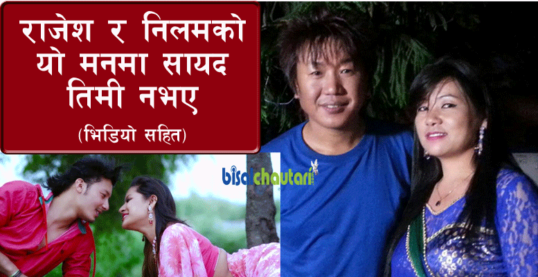 Neelam Roju Rai And Rajesh Payal Rai Song Yo Maan ma Sayad Song Full HD