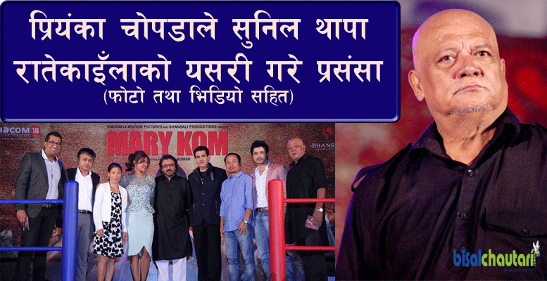 Priyanka Chopra and Sunil Thapa With Mary Kom At The Music Launch (1)