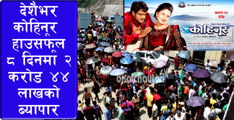kohinoor nepali movie (1)