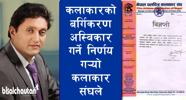 Artist Association decided to reject Artist the classification (including press releases)-nawal khadka (1)