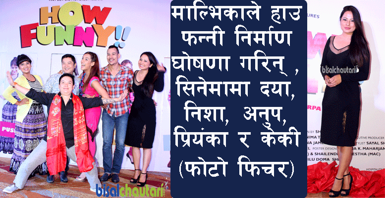 Malvika Subba How Funny’ movie starring Dayahang Rai, Priyanka Karki, Keki , Anoop with Nisha Adhikari