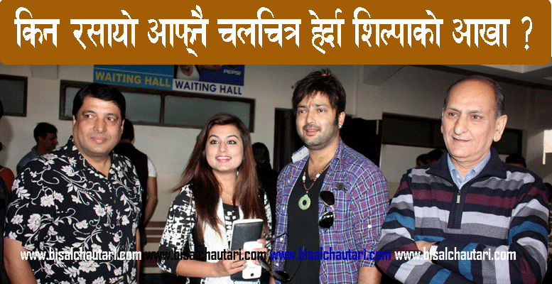 Aryan Sigdel and Shilpa Pokhrel Lajja Nepali Movie 2014