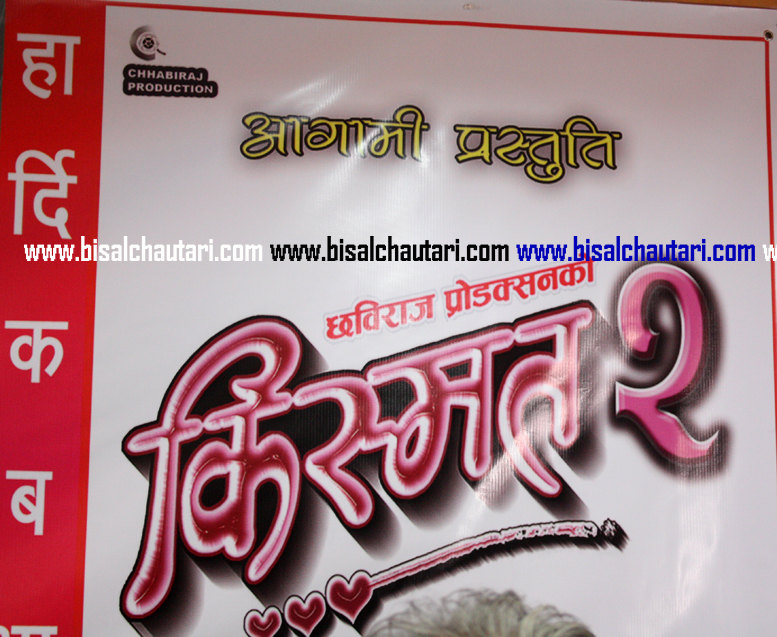 chhabi raj ojha kismat-2 nepali movie biraj bhatta rekha thapa and aaryan sigdel  (2)