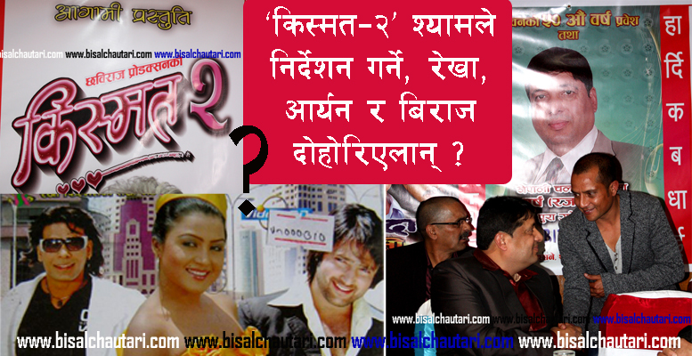 chhabi raj ojha kismat-2 nepali movie biraj bhatta rekha thapa and aaryan sigdel