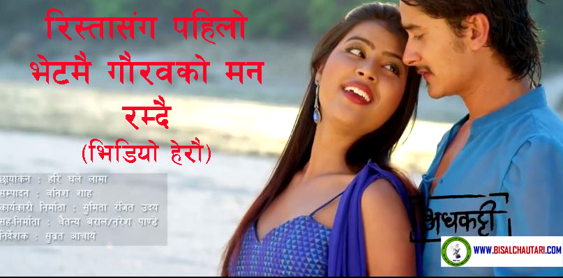 gaurav pahari and rista basnetOye Oho Nepali Movie Adhakatti SONG (1)