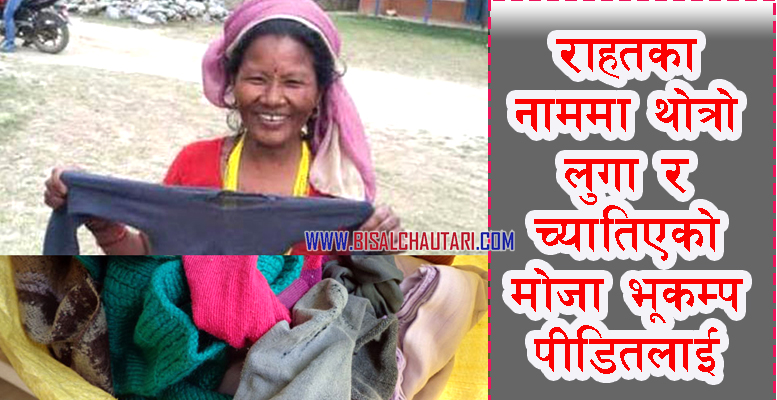 Relief in the name of old clothes and rip stockings earthquake victims in Ramechhap