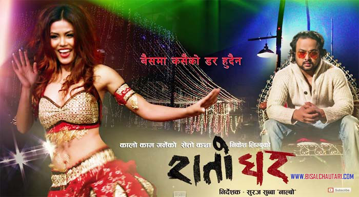 RAATO GHAR Including the first look poster, characters and songs in public