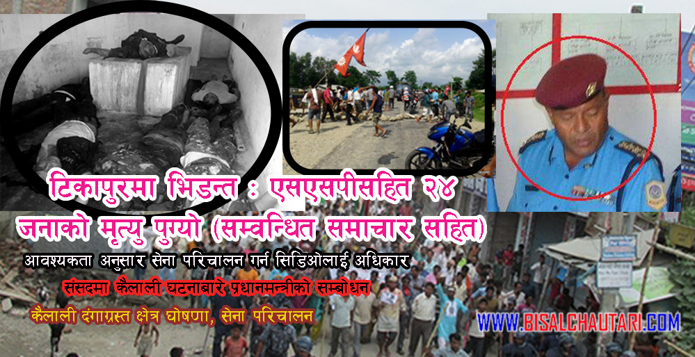 Kailali tikapur clash 24 police and protesters were killed, including the SSP reaches